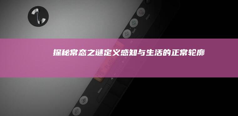 探秘常态之谜：定义、感知与生活的正常轮廓